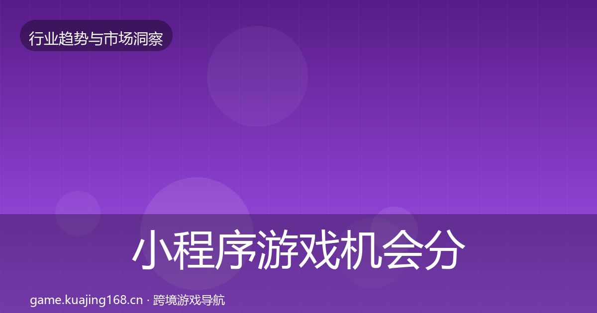 小程序游戏机会分析要点梳理·第857篇