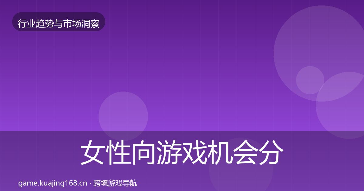 女性向游戏机会分析入门到进阶·第857篇