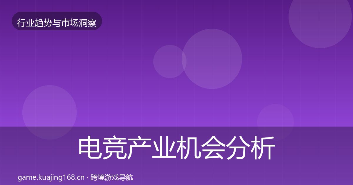 电竞产业机会分析实践指南·第858篇