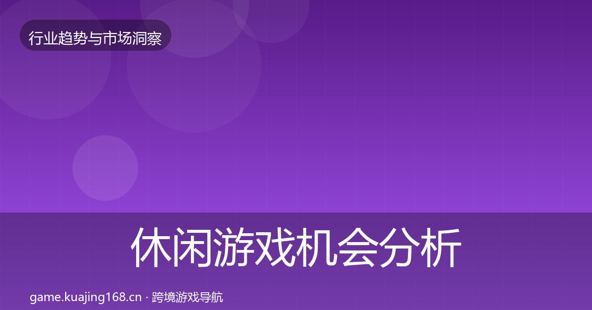 休闲游戏机会分析要点梳理·第858篇