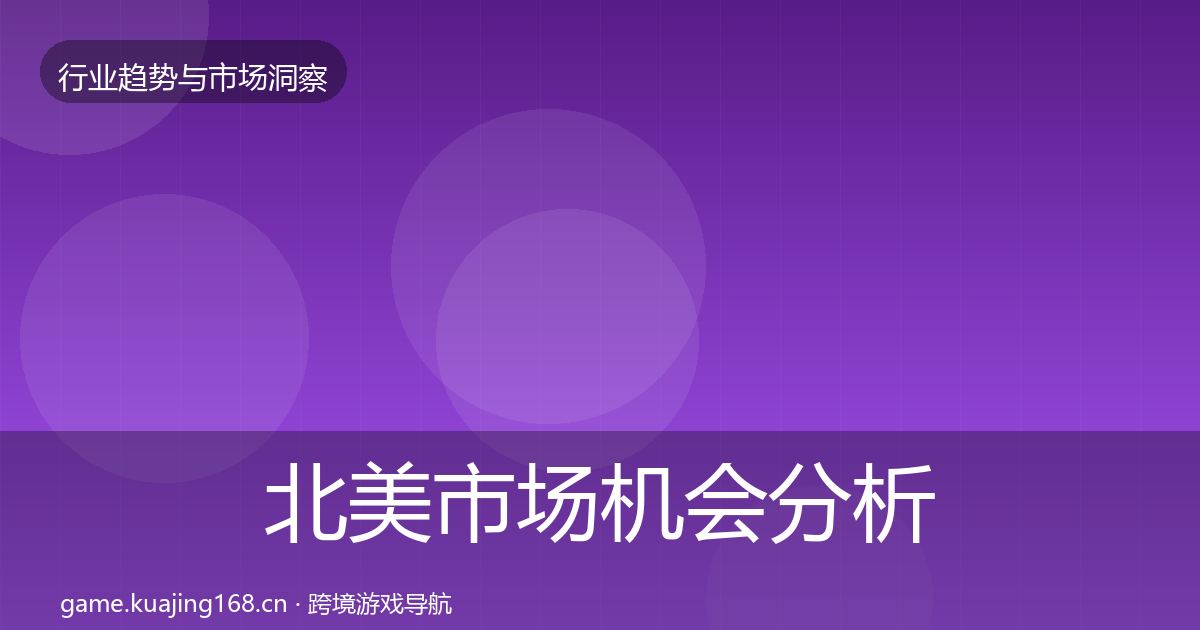 北美市场机会分析实践指南·第859篇