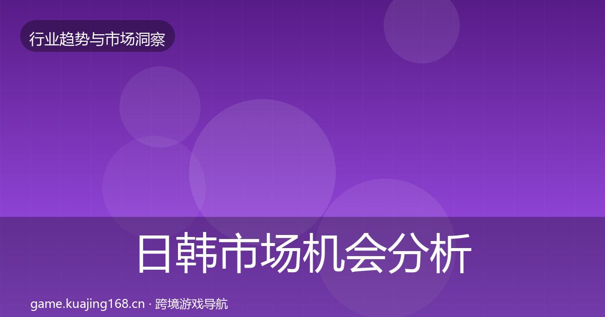日韩市场机会分析要点梳理·第859篇