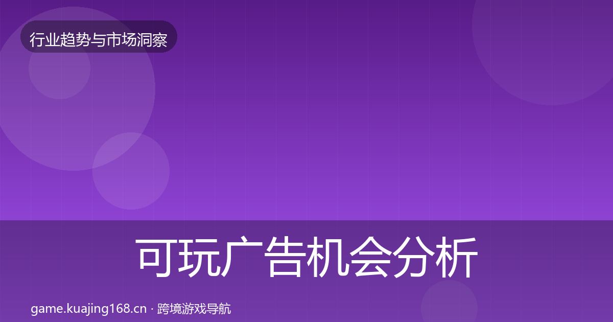 可玩广告机会分析入门到进阶·第859篇
