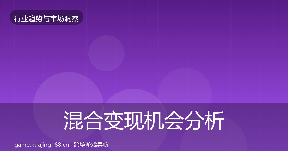 混合变现机会分析全攻略·第860篇