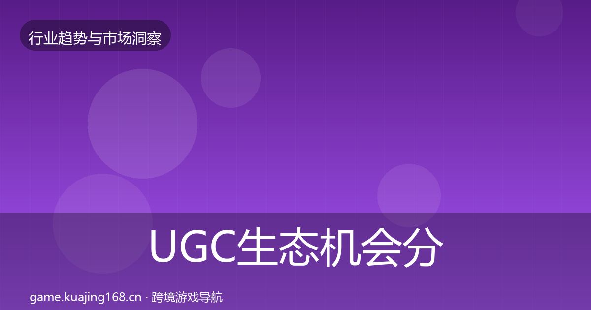 UGC生态机会分析实践指南·第860篇