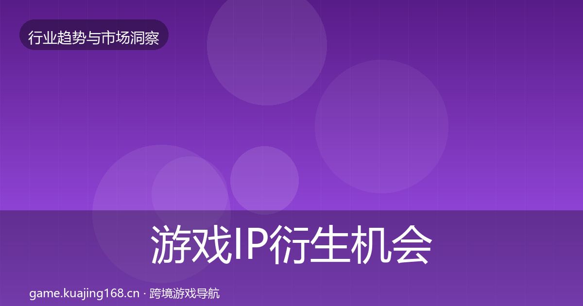 游戏IP衍生机会分析要点梳理·第860篇