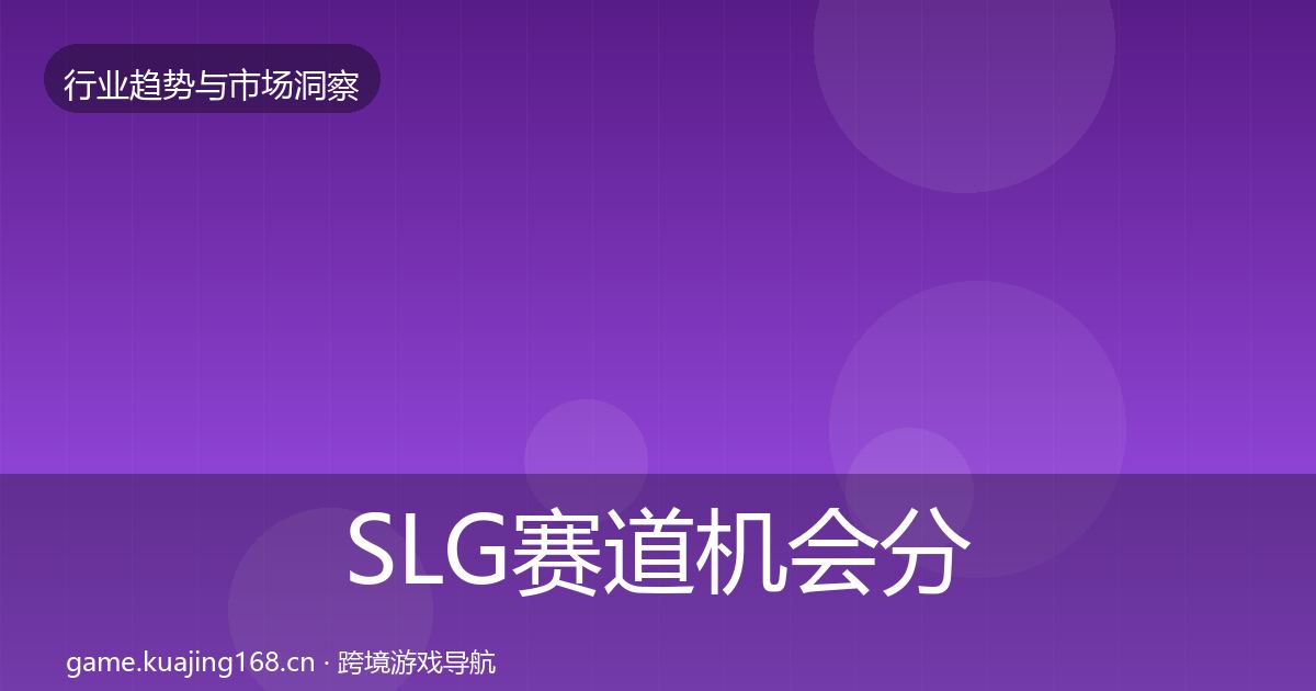 SLG赛道机会分析入门到进阶·第860篇