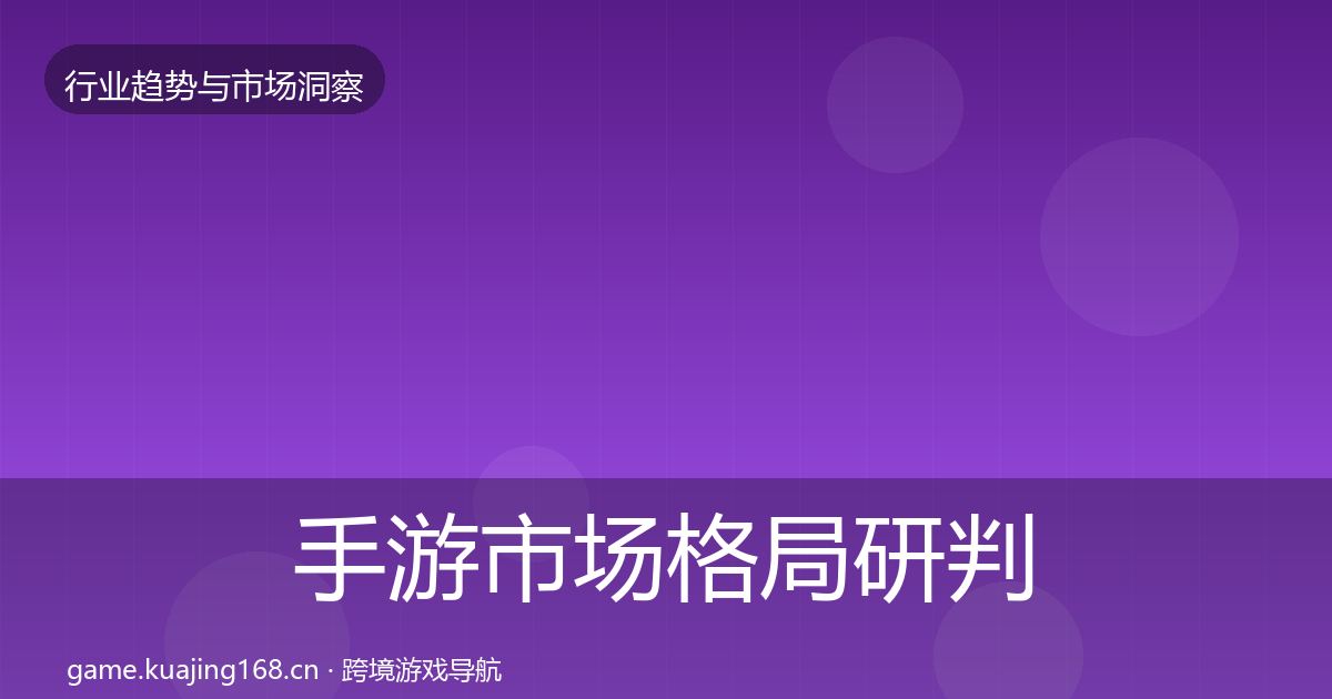 手游市场格局研判全攻略·第861篇