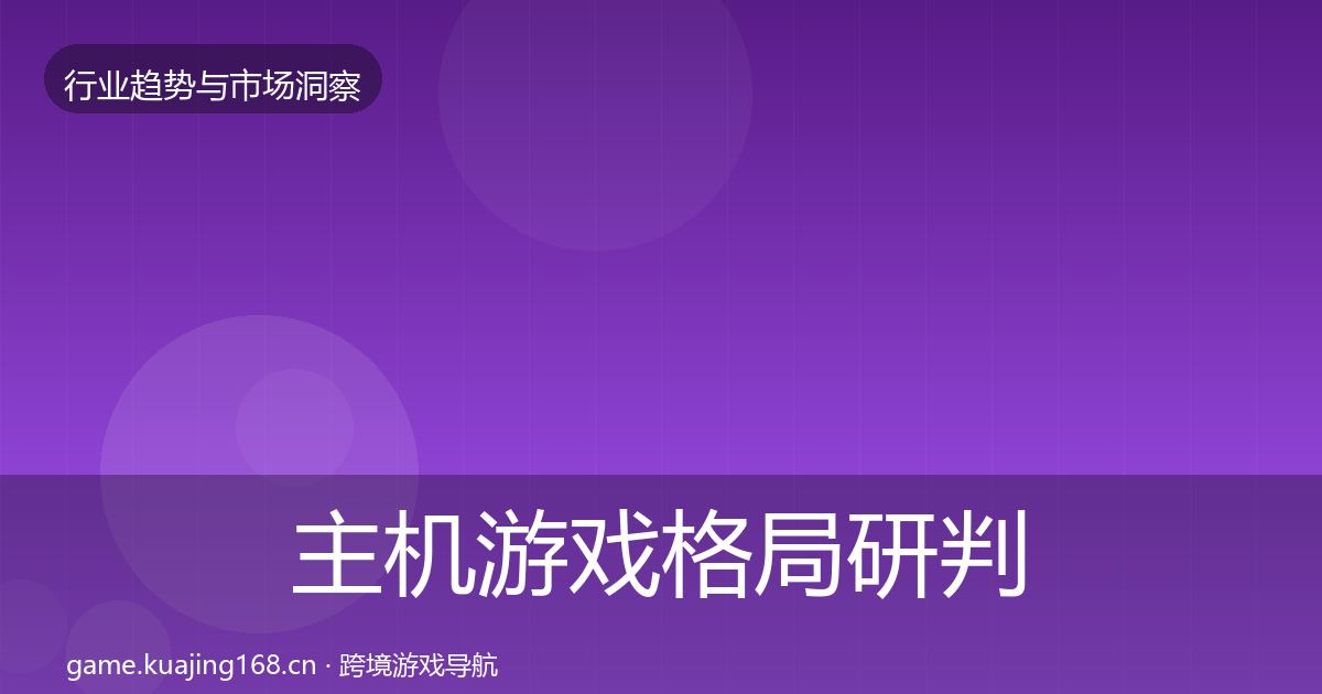 主机游戏格局研判实践指南·第861篇