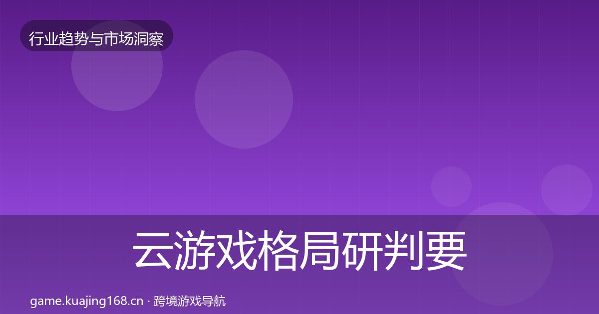 云游戏格局研判要点梳理·第861篇