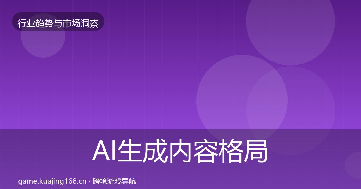 AI生成内容格局研判入门到进阶·第861篇