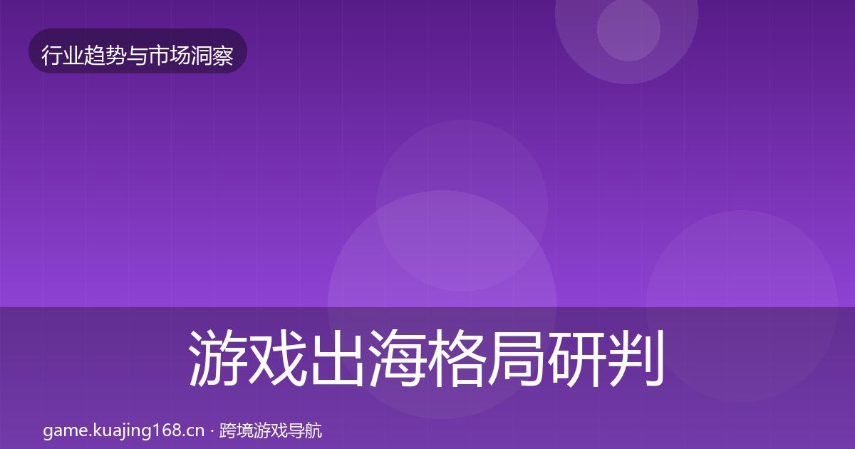 游戏出海格局研判全攻略·第862篇