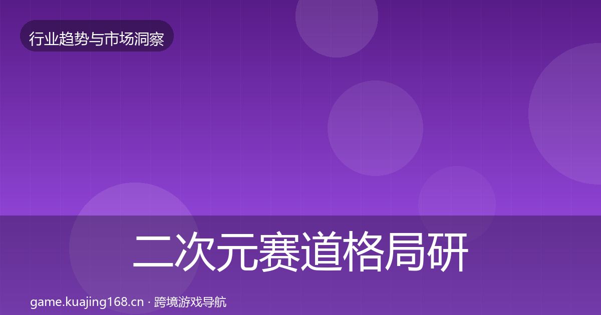 二次元赛道格局研判实践指南·第862篇
