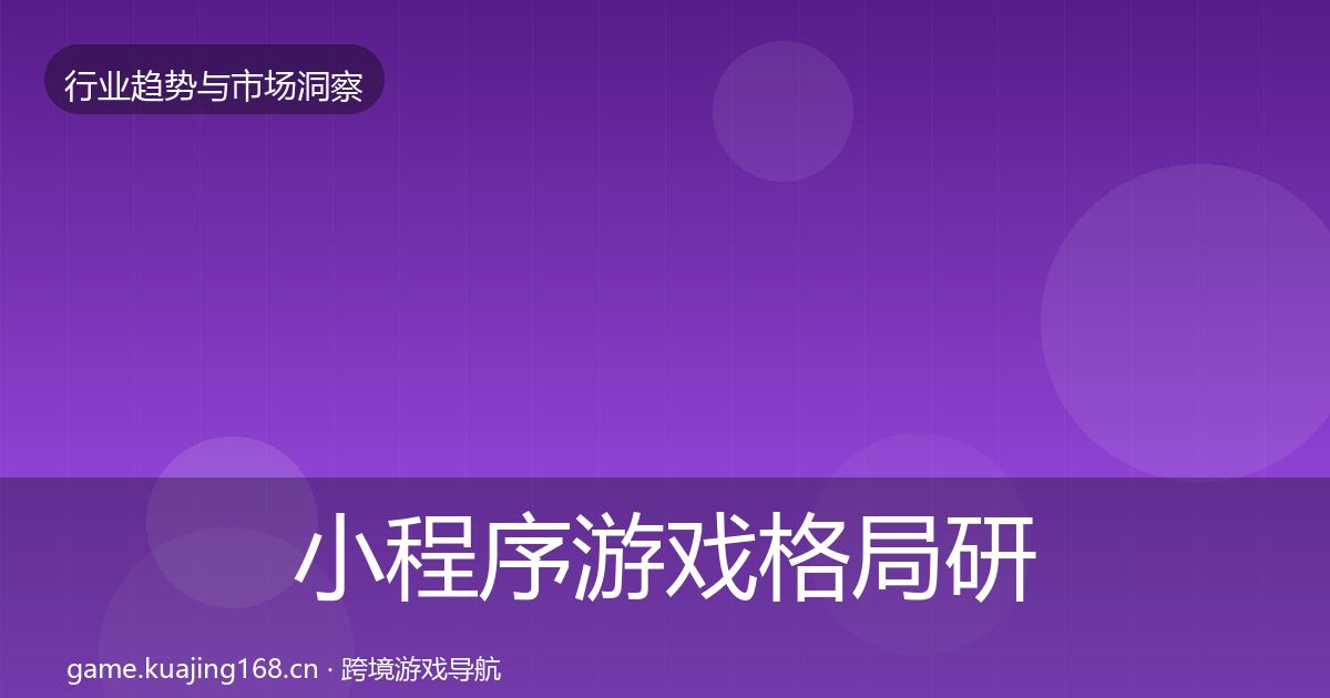 小程序游戏格局研判要点梳理·第862篇