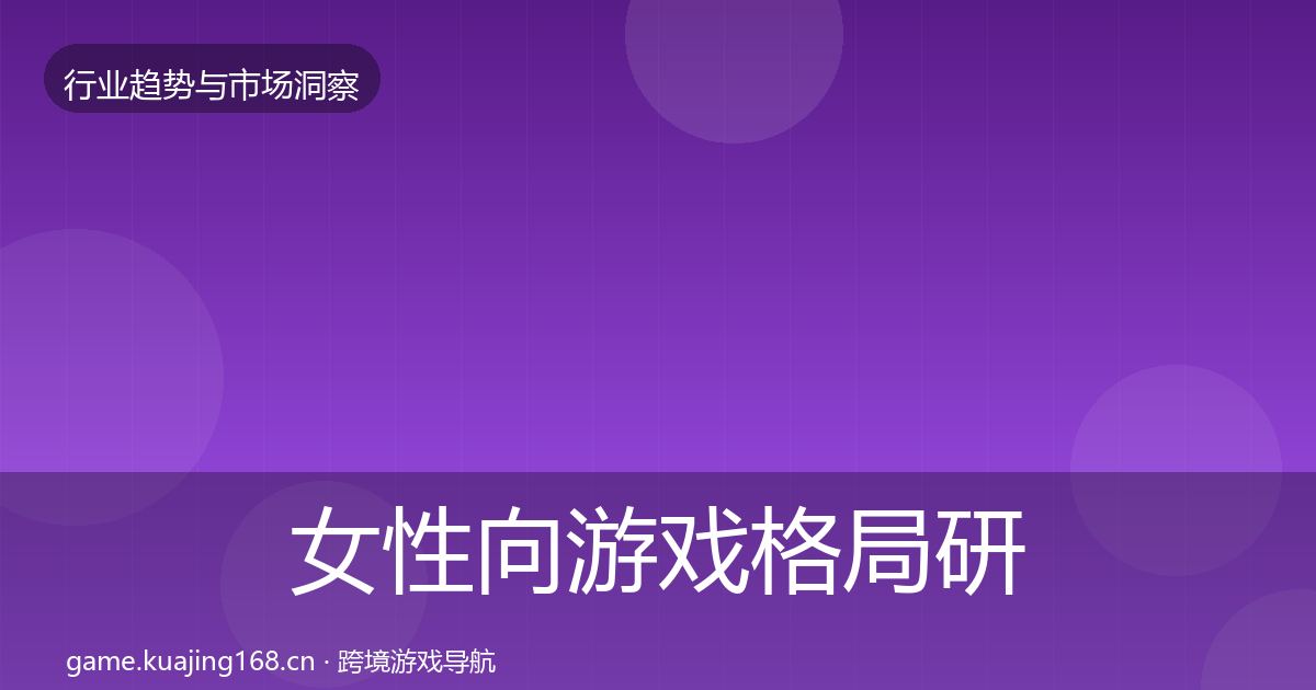 女性向游戏格局研判入门到进阶·第862篇