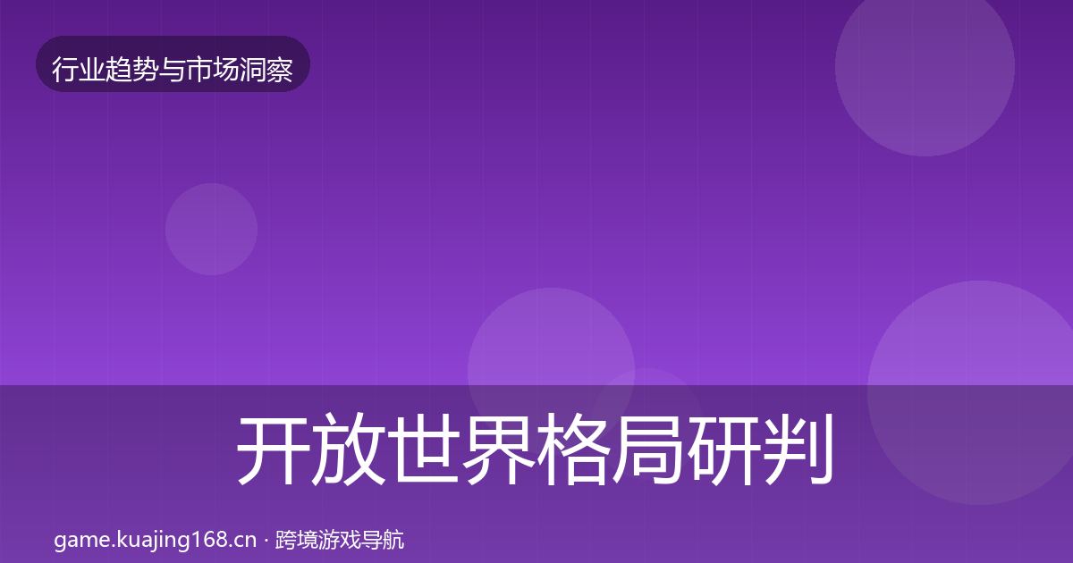 开放世界格局研判全攻略·第863篇
