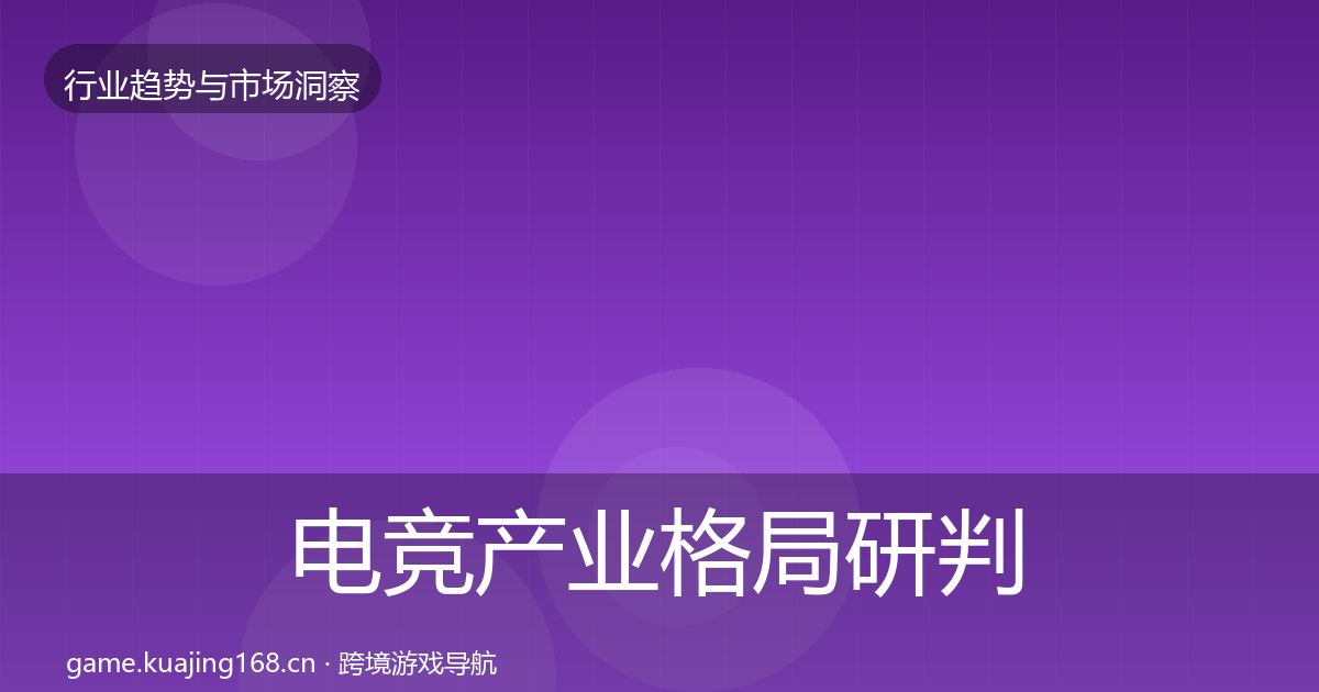电竞产业格局研判实践指南·第863篇