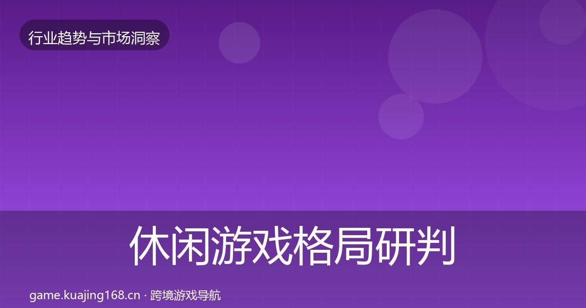 休闲游戏格局研判要点梳理·第863篇