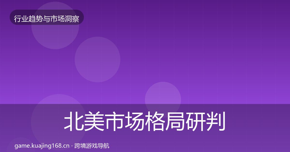 北美市场格局研判实践指南·第864篇