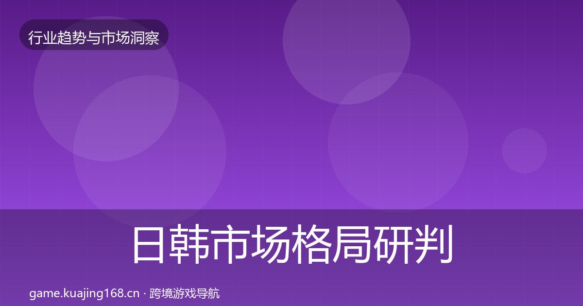 日韩市场格局研判要点梳理·第864篇