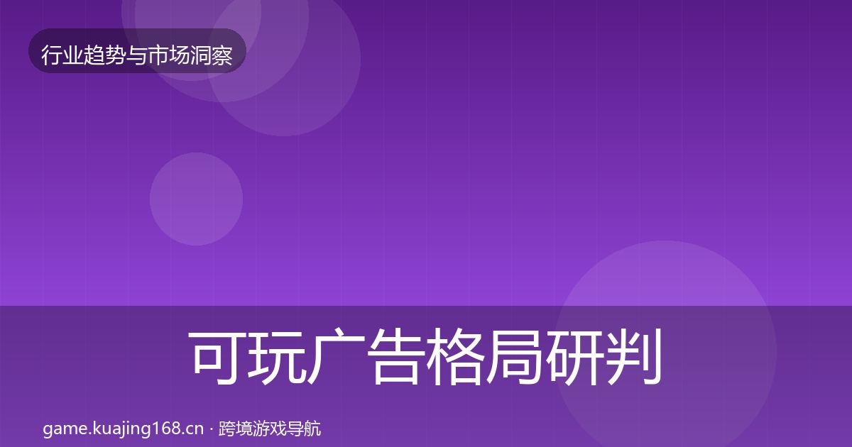 可玩广告格局研判入门到进阶·第864篇