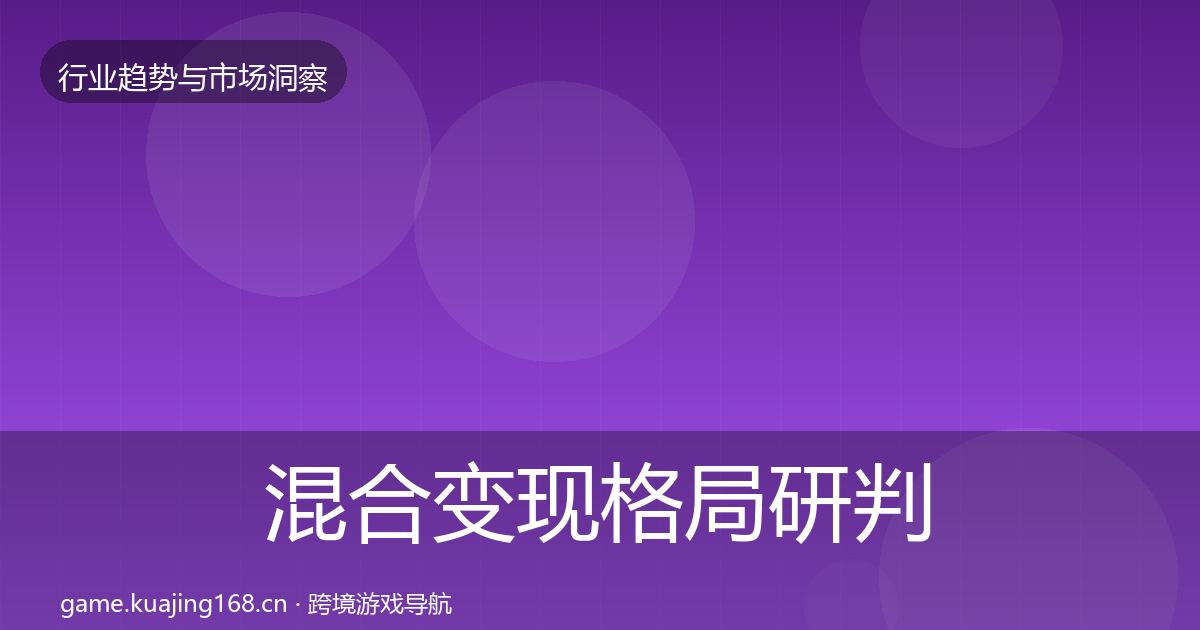 混合变现格局研判全攻略·第865篇