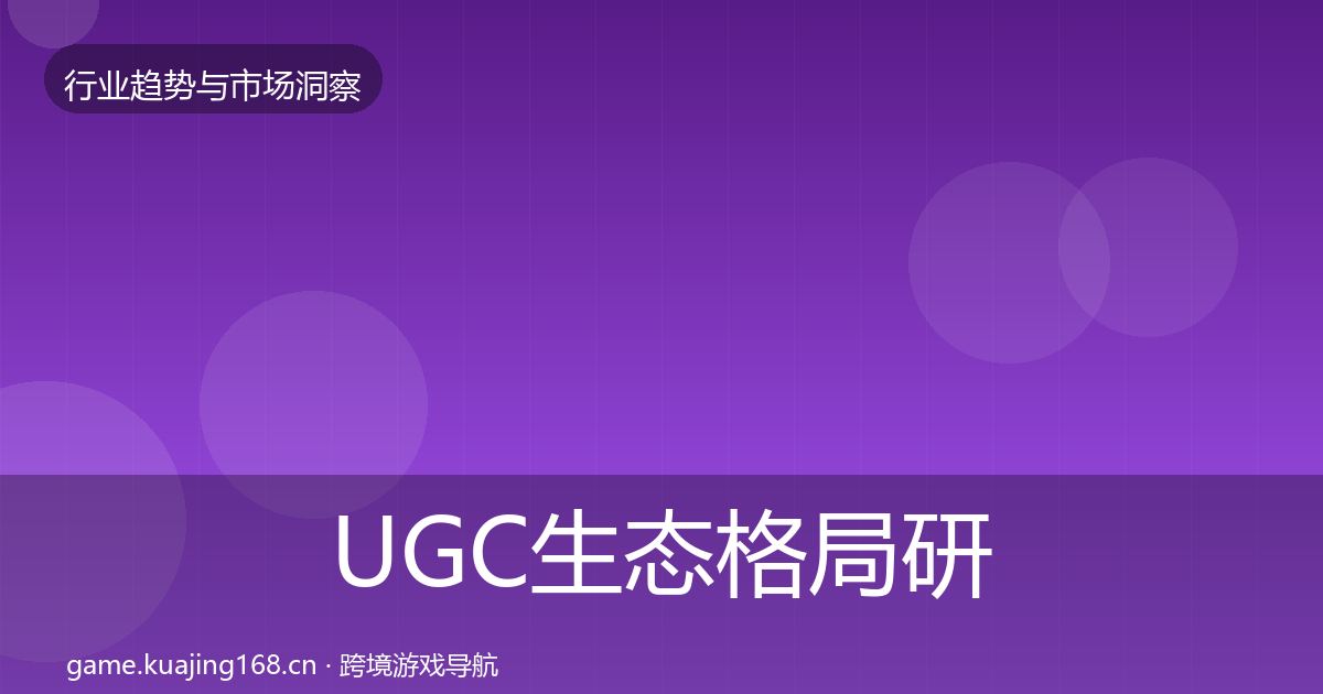 UGC生态格局研判实践指南·第865篇