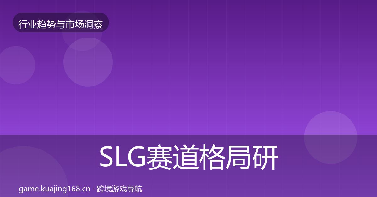 SLG赛道格局研判入门到进阶·第865篇
