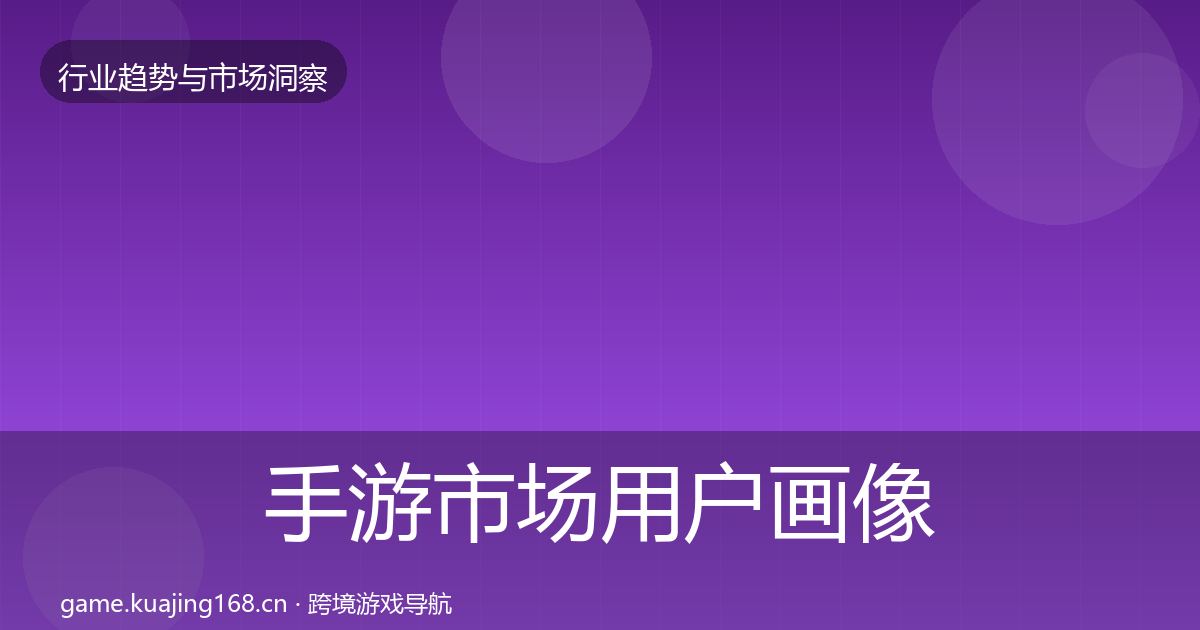 手游市场用户画像全攻略·第866篇
