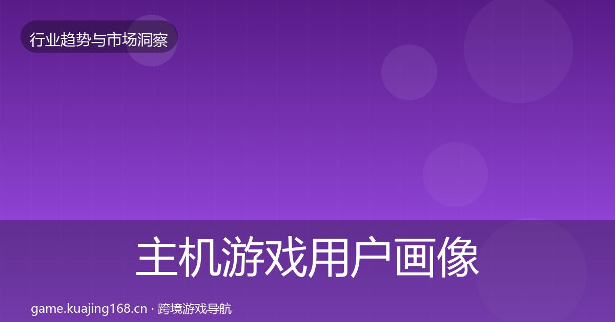主机游戏用户画像实践指南·第866篇