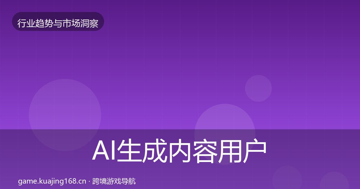 AI生成内容用户画像入门到进阶·第866篇