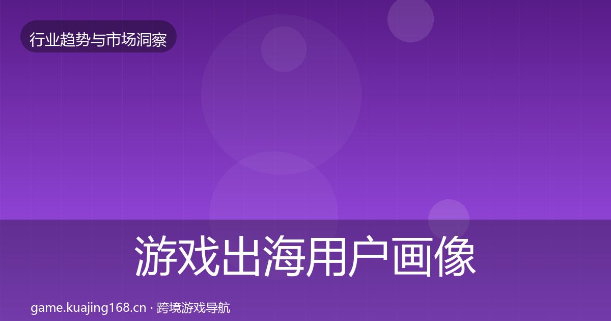 游戏出海用户画像全攻略·第867篇