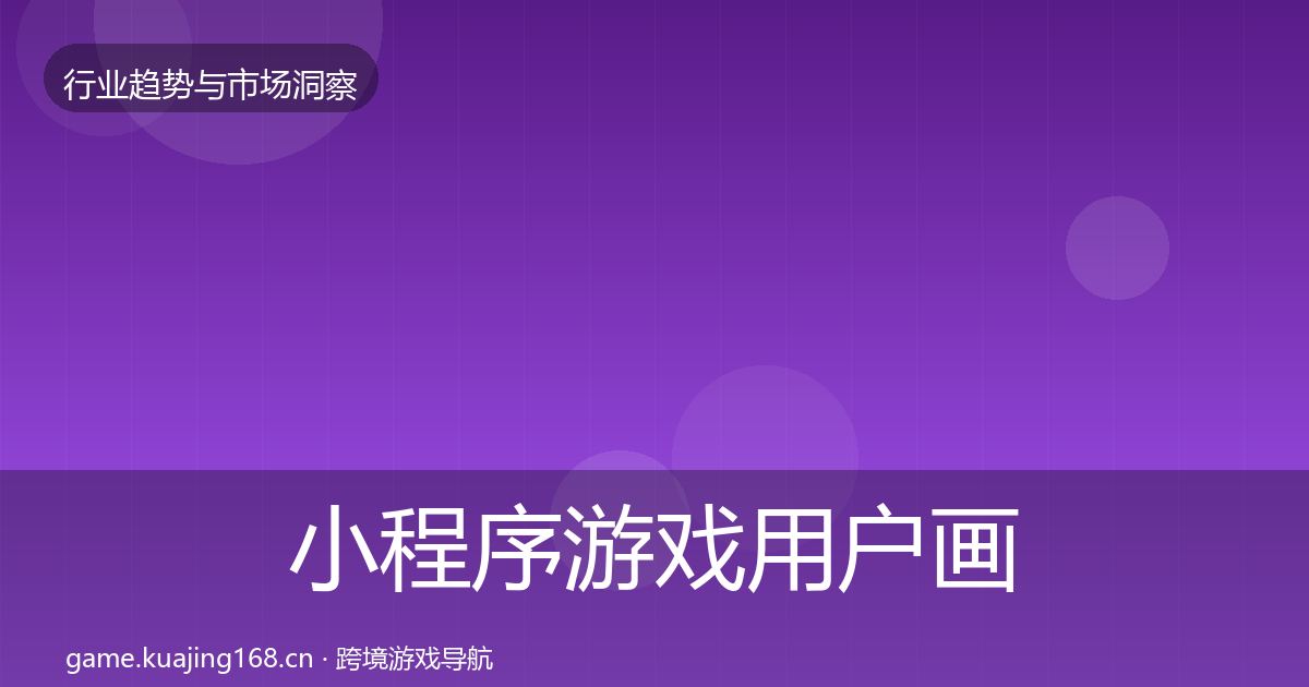 小程序游戏用户画像要点梳理·第867篇