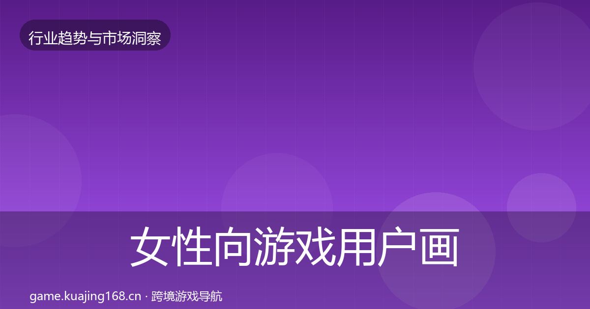 女性向游戏用户画像入门到进阶·第867篇