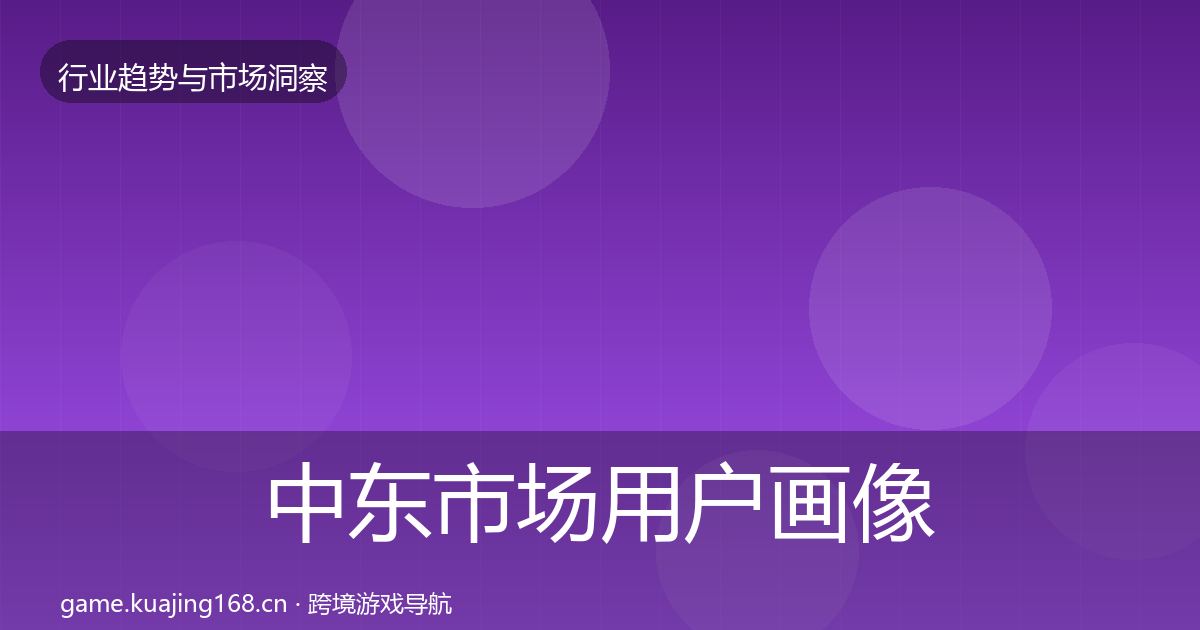 中东市场用户画像入门到进阶·第868篇
