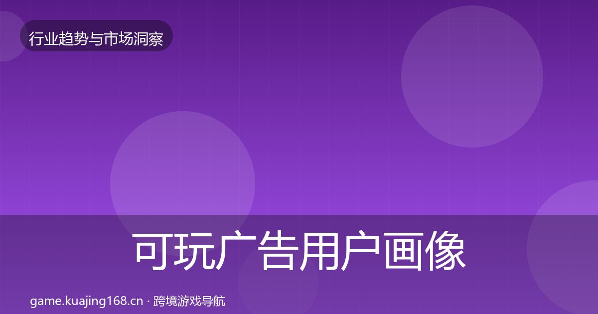 可玩广告用户画像入门到进阶·第869篇