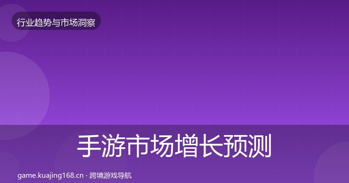手游市场增长预测全攻略·第871篇