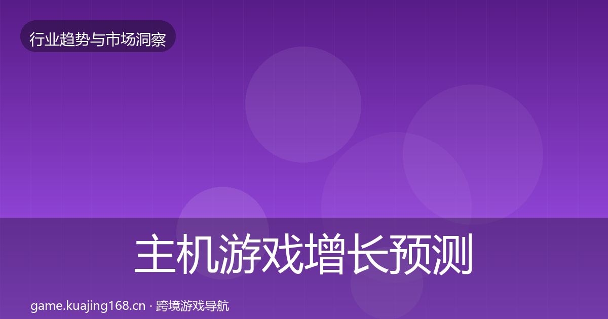主机游戏增长预测实践指南·第871篇