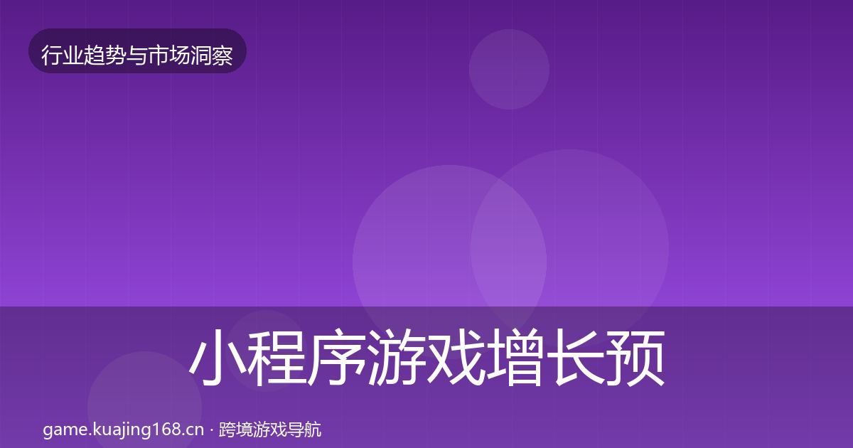 小程序游戏增长预测要点梳理·第872篇