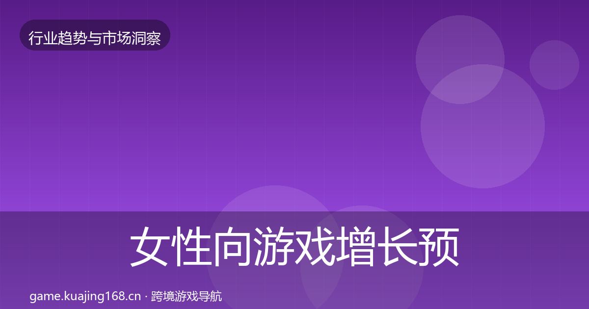 女性向游戏增长预测入门到进阶·第872篇