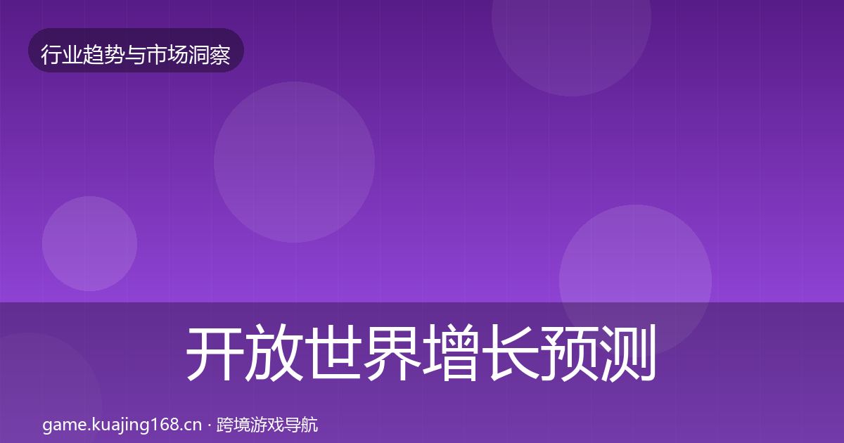 开放世界增长预测全攻略·第873篇