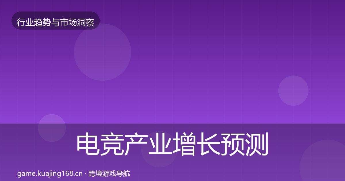 电竞产业增长预测实践指南·第873篇