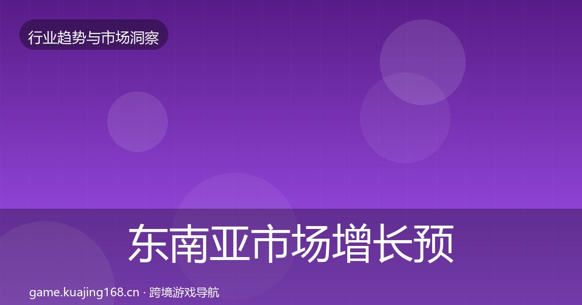 东南亚市场增长预测全攻略·第874篇