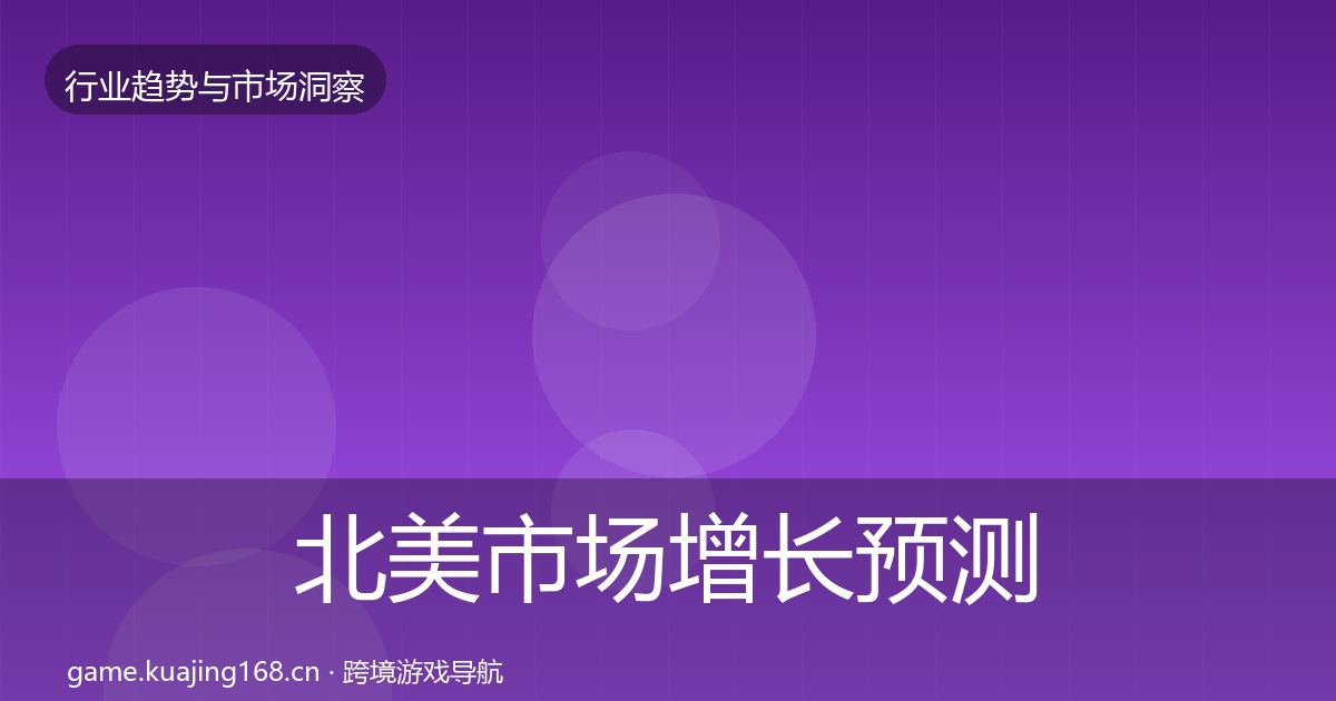 北美市场增长预测实践指南·第874篇
