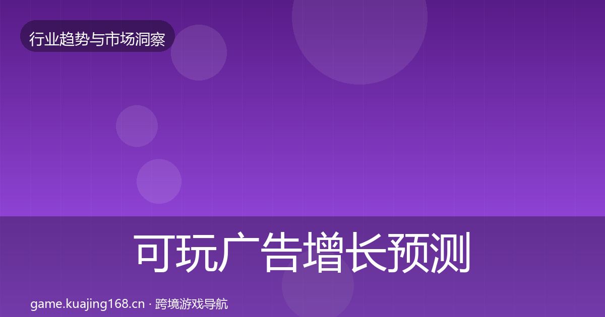 可玩广告增长预测入门到进阶·第874篇