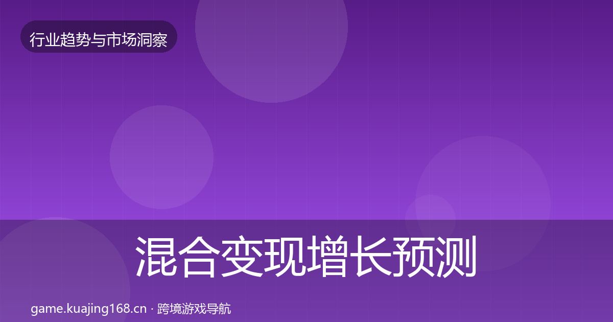 混合变现增长预测全攻略·第875篇