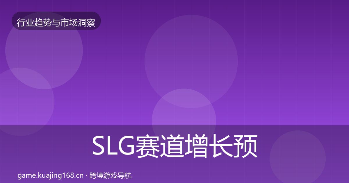 SLG赛道增长预测入门到进阶·第875篇