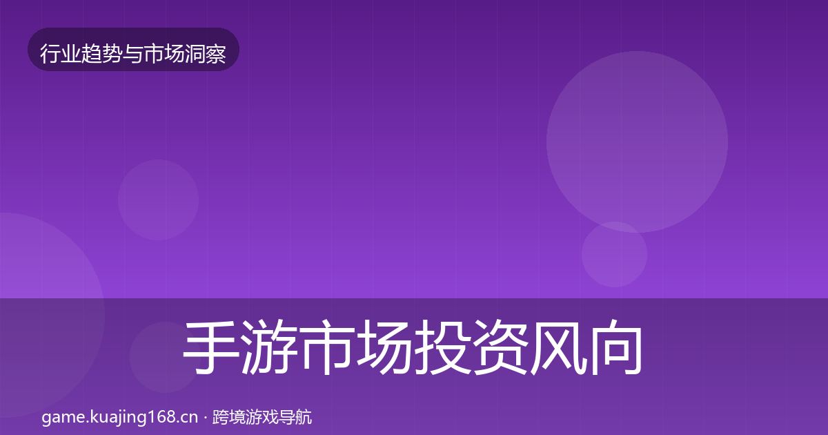 手游市场投资风向全攻略·第876篇
