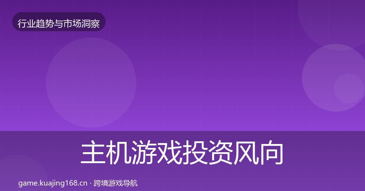 主机游戏投资风向实践指南·第876篇