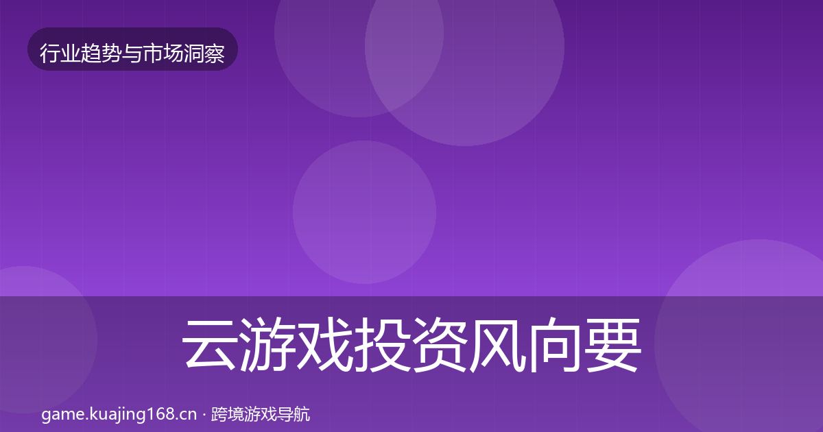 云游戏投资风向要点梳理·第876篇